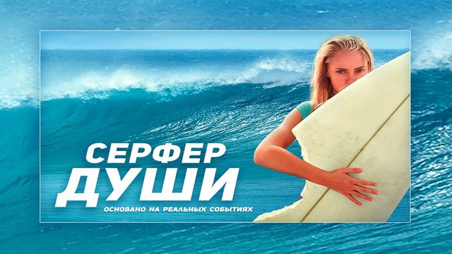 Сёрфер души | Soul Surfer (2011)