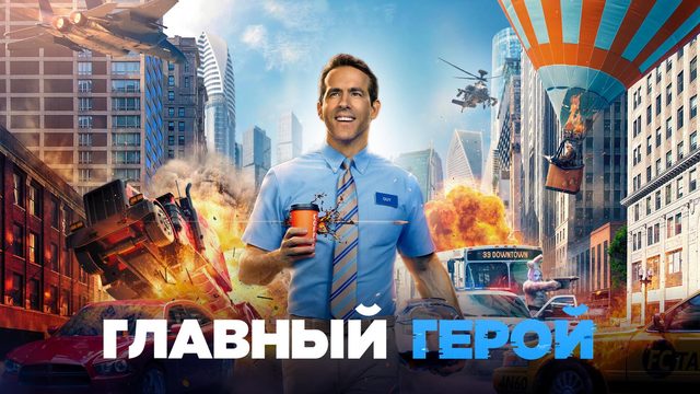 Главный герой | Free Guy (2021)