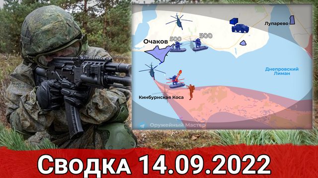 Уничтожение украинского десанта в районе Кинбурнской косы и бои за Брускинское. Сводка 14.09.2022 г.