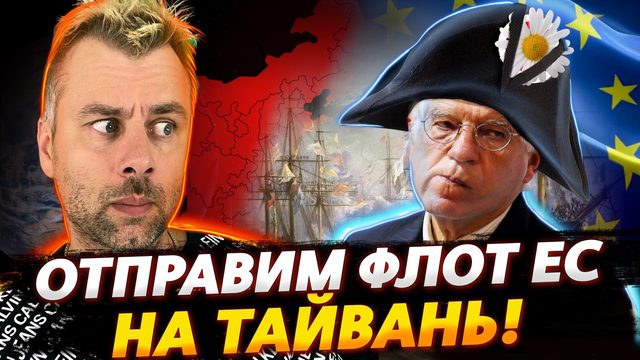 ОТПРАВИМ ФЛОТ ЕС НА ТАЙВАНЬ ИЛИ ЕВРОПЕЙСКАЯ ДИПЛОМАТИЯ