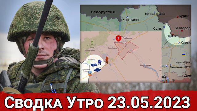 ДРГ ВСУ на Белгородчине и общая обстановка на других направлениях. Сводка за 23.05.2023 г.