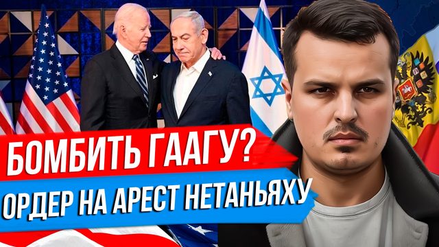 США БУДУТ БОМБИТЬ ГААГУ? ОРДЕР НА АРЕСТ ДЛЯ ПРЕМЬЕРА ИЗРАИЛЯ. САНКЦИИ ПРОТИВ ГРУЗИИ.
