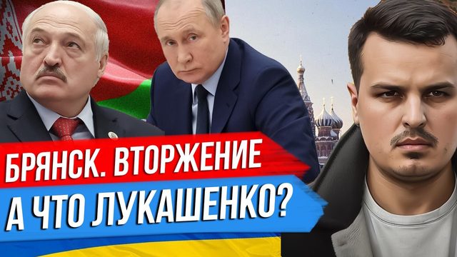 ДИВЕРСАНТЫ В БРЯНСКОЙ ОБЛАСТИ. РЕАКЦИЯ ПУТИНА. ЛУКАШЕНКО НЕ ЗАМЕТИЛ АТАКУ НА БЕЛАРУСЬ.