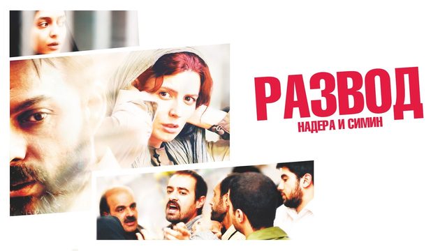 Развод Надера и Симин (фильм, 2011)