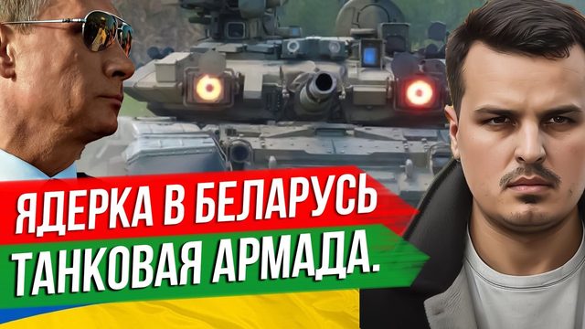 ТАНКОВАЯ АРМАДА ПУТИНА. ЯДЕРНОЕ ОРУЖИЕ В БЕЛАРУСЬ. ВОЕННЫЙ СОЮЗ С КИТАЕМ.