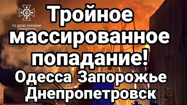 ТР0ЙН0Е МАССИР0ВАНН0Е П0ПАДАНИЕ Одесса Днепропетровск Запорожье