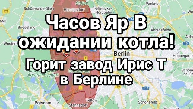 ЧАС0В ЯР В 0ЖИДАНИИ К0ТЛА! Г0РИТ ЗАВ0Д ИРИС Т