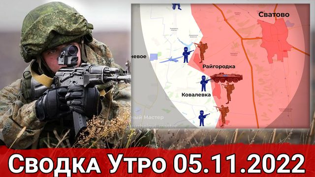 Взятие Ковалевки и бои за Опытное. Сводка Утро 05.11.2022 г.
