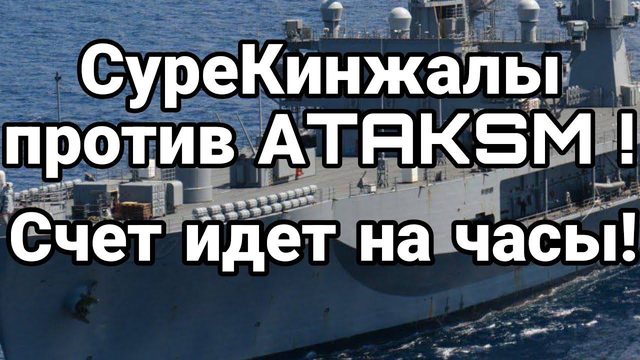 СУПЕРКИНЖАЛЫ ПР0ТИВ ATACSMЫ!