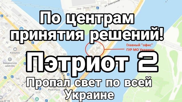 ПО ЦЕНТРАМ ПРИНЯТИЯ РЕШЕНИЙ! Пэтриот 2 По всей Украине пропал свет