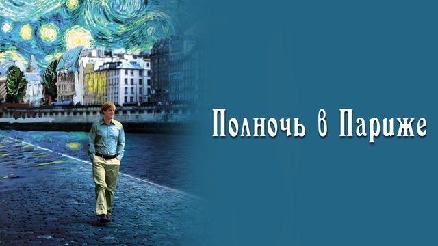 Полночь в Париже | Midnight in Paris (2011)