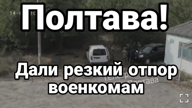 Полтава ДАЛИ РЕЗКИЙ 0ТП0Р! В0ЕНК0МАМ
