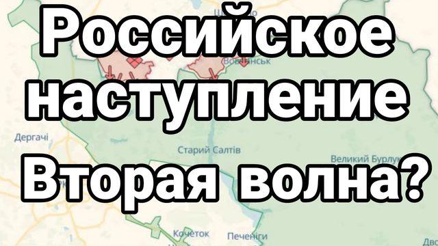 Российское наступление Вторая волна?