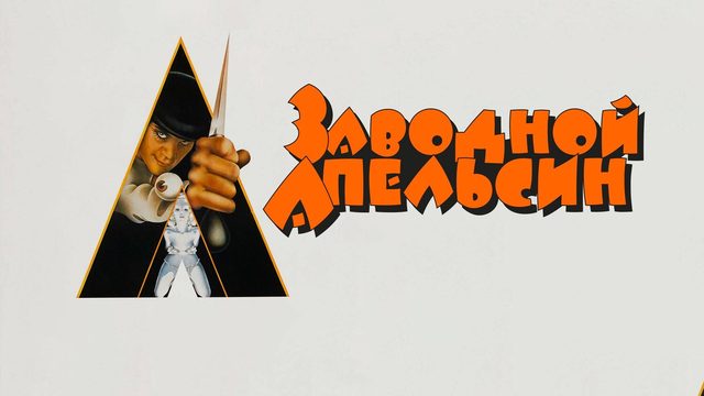 Заводной апельсин (фильм, 1971)