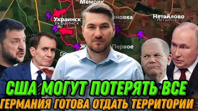 Мирный план Германии. США могут все потерять. Донецкий фронт, продвижение ВС РФ. Сводка 16.09.2024