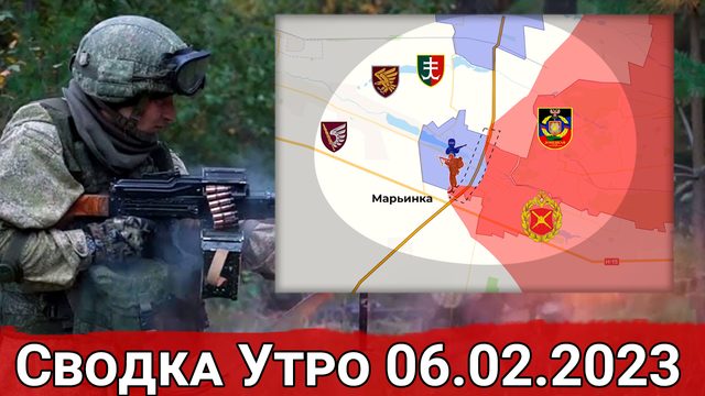 Продвижение ВС РФ к Стельмаховке и прорыв в Марьинке. Сводка за 06.02.2023 г.
