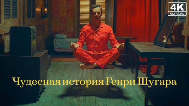 Чудесная история Генри Шугара | The Wonderful Story of Henry Sugar (2023)