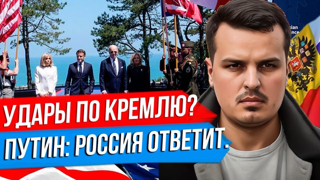 БАЙДЕН ПРО УДАРЫ ПО КРЕМЛЮ. ПУТИН РАССКАЗАЛ КАК ОТВЕТИТ США. КОНЕЦ ЭПОХИ ГЕГЕМОНИИ.