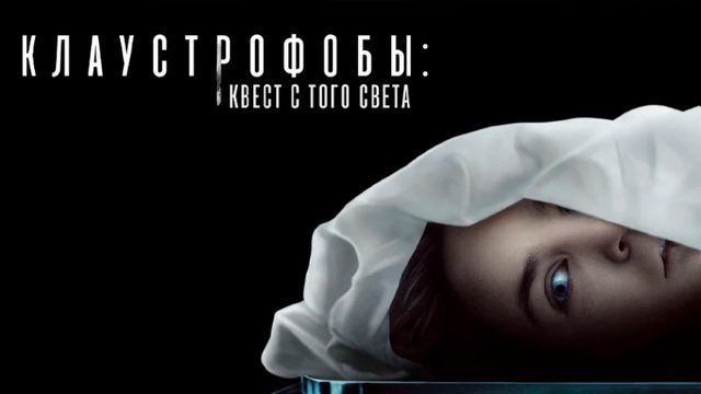 Клаустрофобы: Квест с того света | Play Dead (2022)