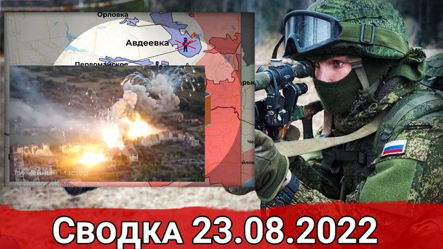 Бои в Зайцево и продвижение ВС РФ на Николаевском направлении. Сводка за 23.08.2022 г.