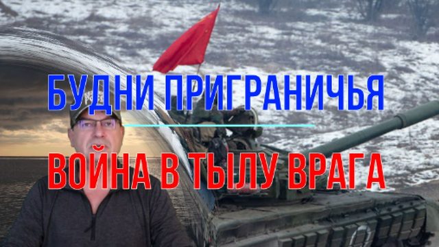Война в тылу врага
