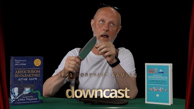 Приз получает камрад downcast