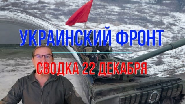 Сводка 22 декабря