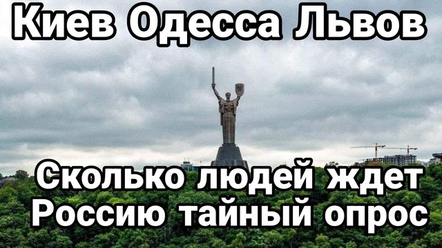 Какой процент населения Киева Одессы Львова ждет прихода России Глубокий Инсайд