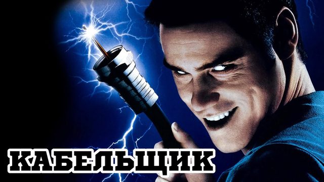 Кабельщик  | The Cable Guy (1996)