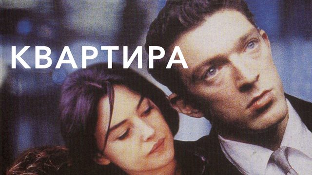 Квартира | L'appartement (1996)