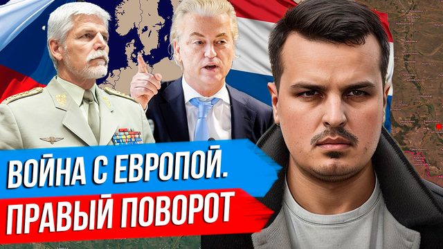 ЕВРОПА ГОТОВИТСЯ К ВОЙНЕ. ПРАВЫЙ ПОВОРОТ. ДВА ТРАМПА УЖЕ ПОБЕДИЛИ.