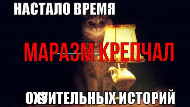 Маразм крепчал