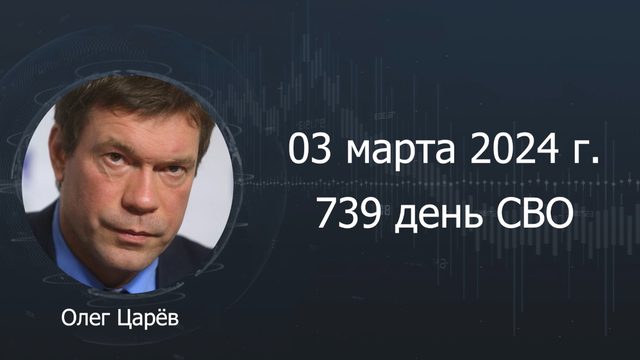 Фронтовая сводка 3 марта 2024