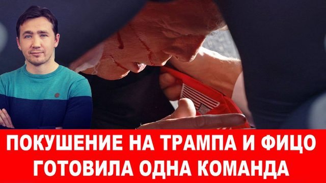 При чём Словакия и Зеленский к покушению на Трампа