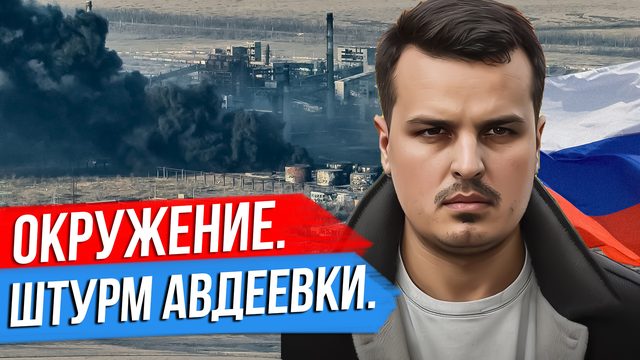 ОКРУЖЕНИЕ АВДЕЕВКИ. БАЙДЕН ОБИДЕЛСЯ НА КОНГРЕСС. ОРУЖИЕ ИЗ СТИРАЛЬНЫХ МАШИНОК.