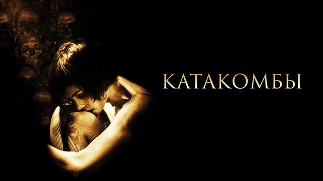 Катакомбы | Catacombs (2006)