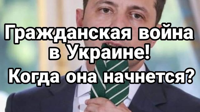 07-07-2024 Гражданская война в Украине Когда она начнется