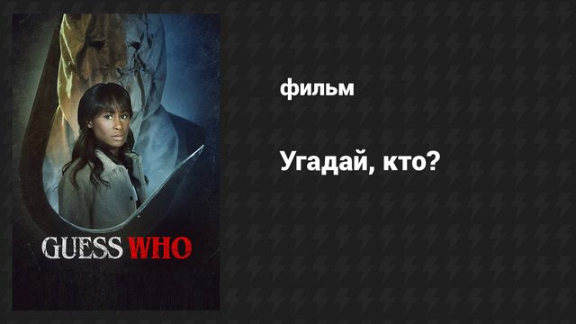 Угадай, кто? (фильм, 2024)