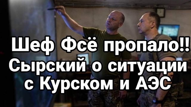 Шеф ФСЁ ПРОПАЛО! Сырский о Курском направлении