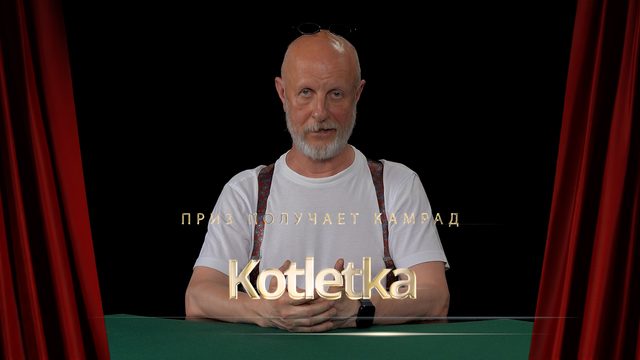 Приз получает камрад Kotletka
