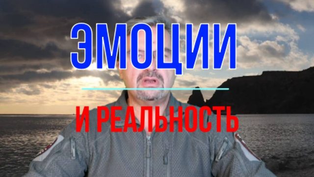 Эмоции и реальность - разбор полётов