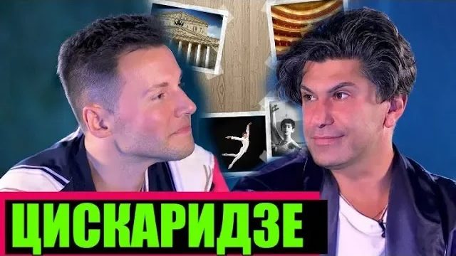 НИКОЛАЙ ЦИСКАРИДЗЕ ОРИЕНТАЦИЯ И ТЕАТР  ///  ЭМПАТИЯ МАНУЧИ