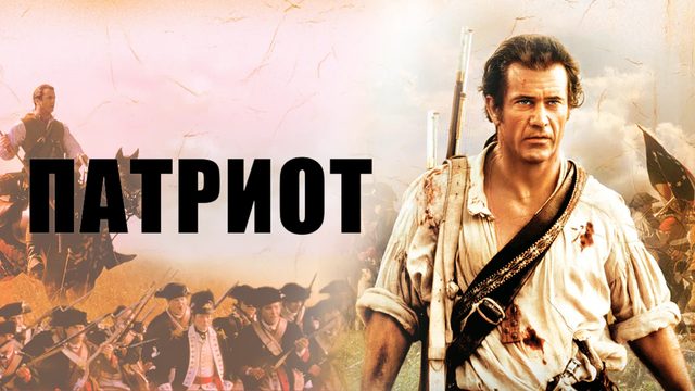 Патриот | The Patriot (2000)