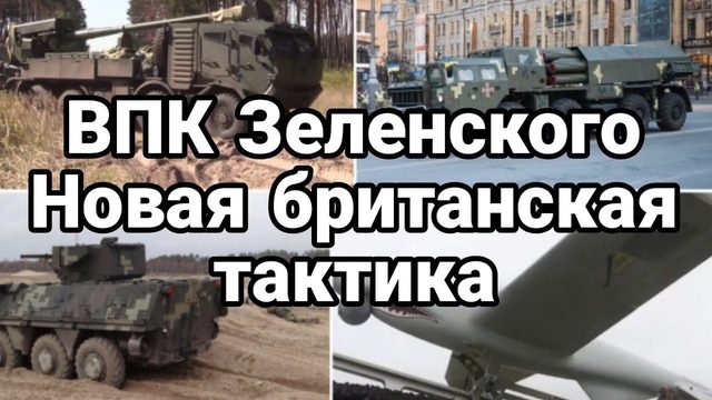 ВПК ЗЕЛЕНСК0Г0 Н0ВАЯ ТАКТИКА БРИТАНИИ