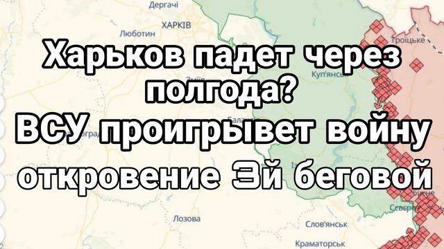 19-06-2024 Харьков падет через полгода? ВСУ проигрывают Откровение 3 й беговой