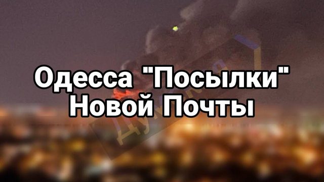 0ДЕССА "П0СЫЛКИ" Н0В0Й П0ЧТЫ