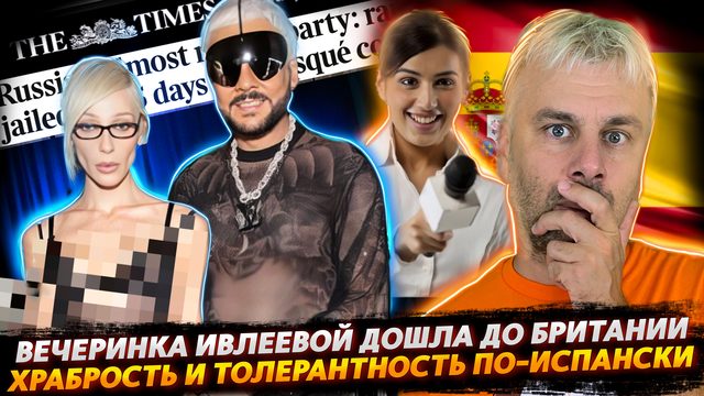 ИВЛЕЕВА И КИРКОРОВ - ЗВЕЗДЫ БРИТАНСКИХ СМИ | ХАБРОСТЬ И ТОЛЕРАНТНОСТЬ ПО-ИСПАНСКИ