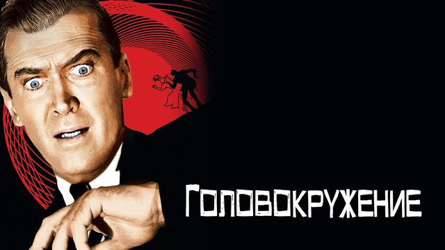 Головокружение (фильм, 1958)