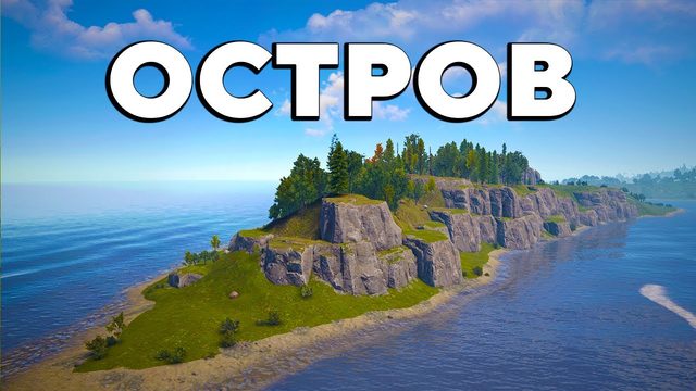 ОСТРОВ! САМОЕ ЭПИЧНОЕ ВЫЖИВАНИЕ в Rust_Раст