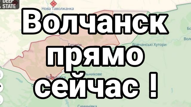 Волчанск прямо сейчас